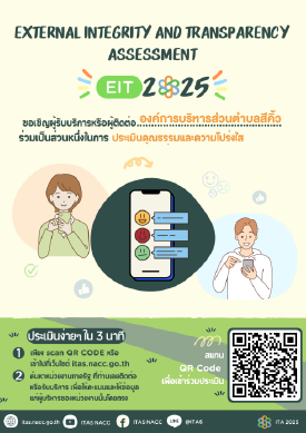 ช่องทางการตอบ แบบวัดการรับรู้ของผู้มีส่วนได้ส่วนเสียภายนอก (EIT)