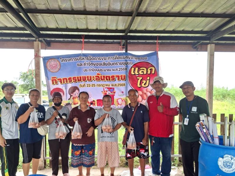 โครงการบริหารจัดการขยะมูลฝอยและกำจัดของเสียอันตรายชุมชน (ขยะอันตรายแลกไข่) ประจำปีงบประมาณ พ.ศ.2568 ระหว่างวันที่ 22-25 กรกฎาคม พ.ศ.2568