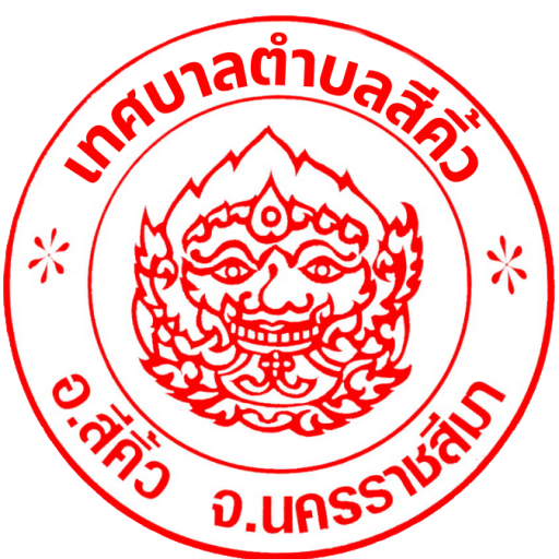 -ว่าง-
รองปลัดเทศบาลตำบลสีคิ้ว
