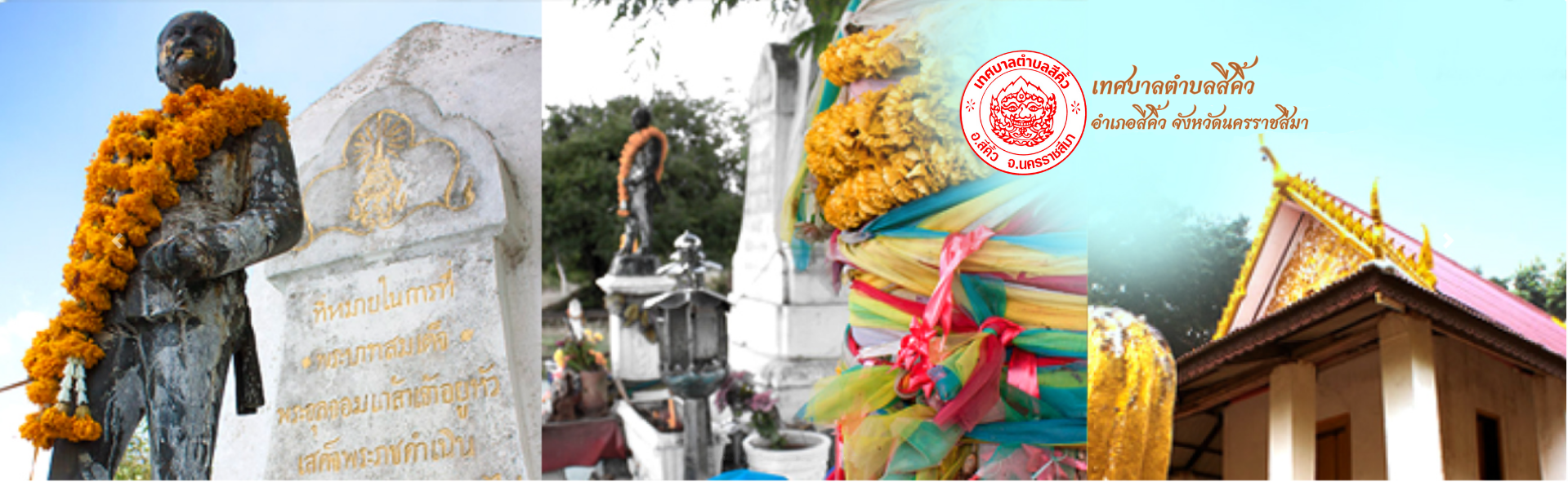 เทศบาลตำบลสีคิ้ว